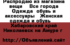 Распродаю из магазина вещи  - Все города Одежда, обувь и аксессуары » Женская одежда и обувь   . Хабаровский край,Николаевск-на-Амуре г.